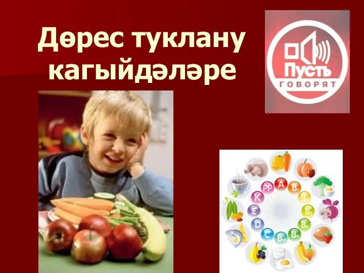 Дөрес туклану кагыйдәләре