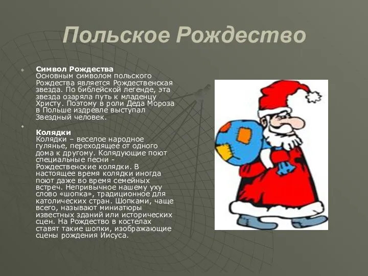 Польское Рождество Символ Рождества Основным символом польского Рождества является Рождественская звезда. По библейской