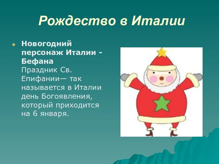 Рождество в Италии Новогодний персонаж Италии - Бефана Праздник Св.