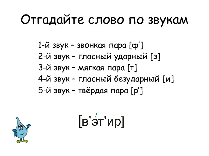 Отгадайте слово по звукам 1-й звук – звонкая пара [ф’]