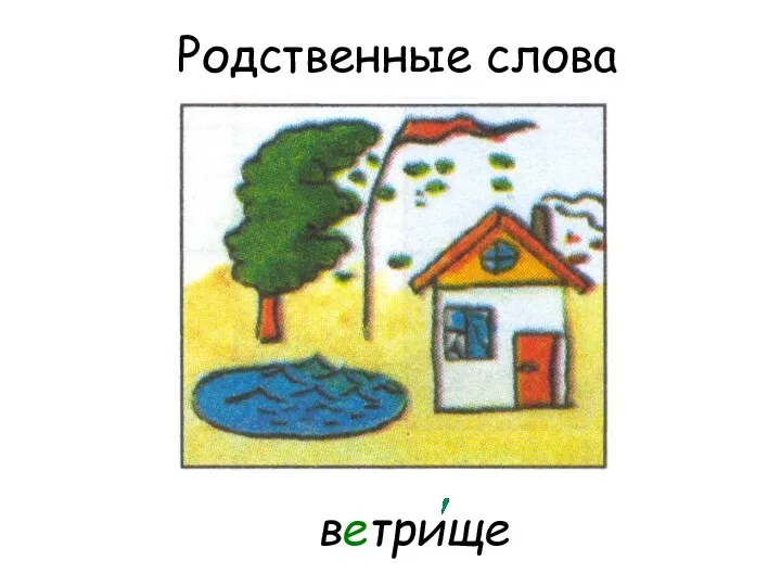 ветрище Родственные слова