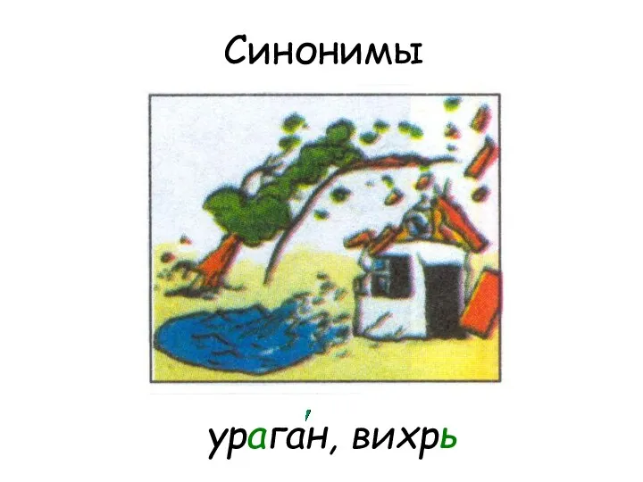 ураган, вихрь Синонимы