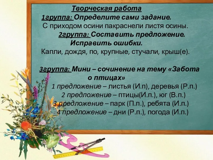 Творческая работа 1группа: Определите сами задание. С приходом осини пакраснели