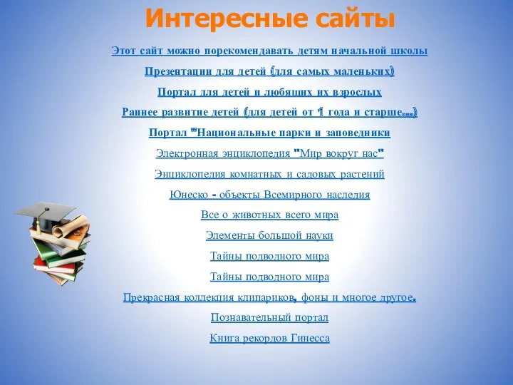 Интересные сайты Этот сайт можно порекомендавать детям начальной школы Презентации