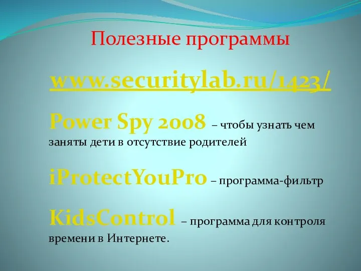 Полезные программы www.securitylab.ru/1423/ Power Spy 2008 – чтобы узнать чем