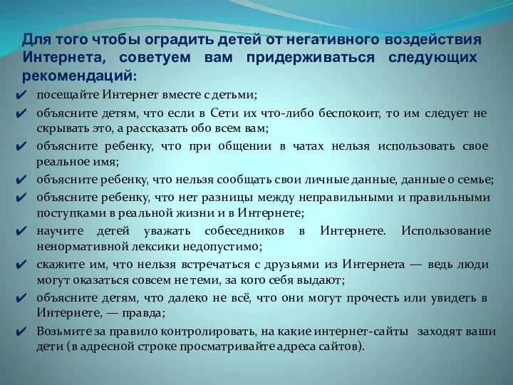 Для того чтобы оградить детей от негативного воздействия Интернета, советуем