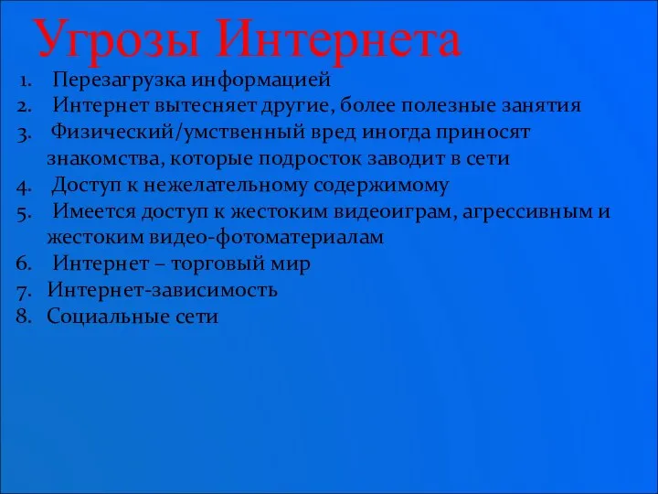 Перезагрузка информацией Интернет вытесняет другие, более полезные занятия Физический/умственный вред