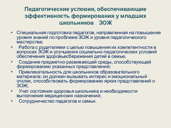 Педагогические условия, обеспечивающие эффективность формирования у младших школьников ЗОЖ Специальная подготовка педагогов, направленная