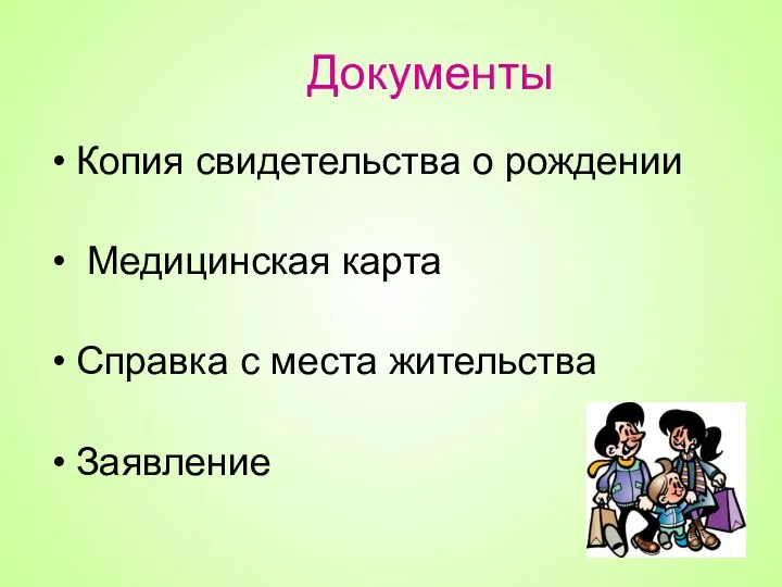 Документы Копия свидетельства о рождении Медицинская карта Справка с места жительства Заявление