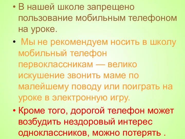 В нашей школе запрещено пользование мобильным телефоном на уроке. Мы