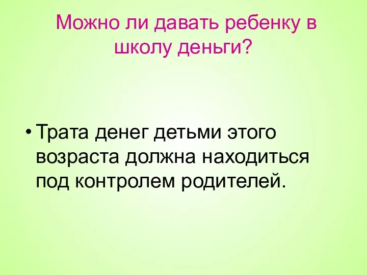 Можно ли давать ребенку в школу деньги? Трата денег детьми