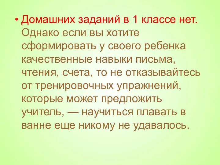 Домашних заданий в 1 классе нет. Однако если вы хотите