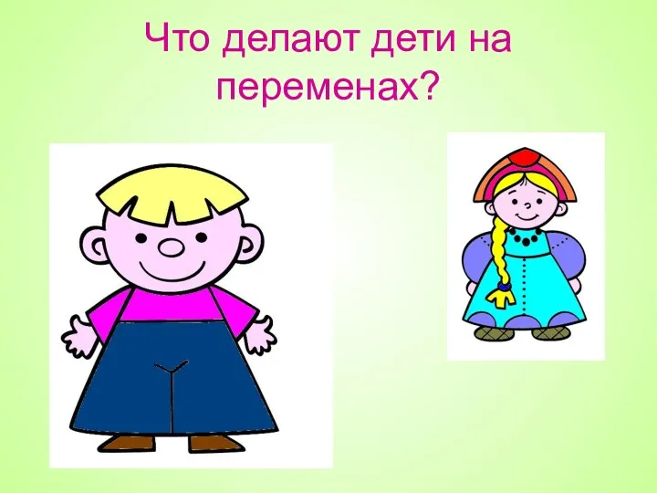 Что делают дети на переменах?