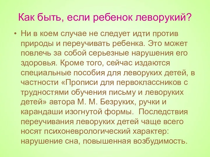 Как быть, если ребенок леворукий? Ни в коем случае не