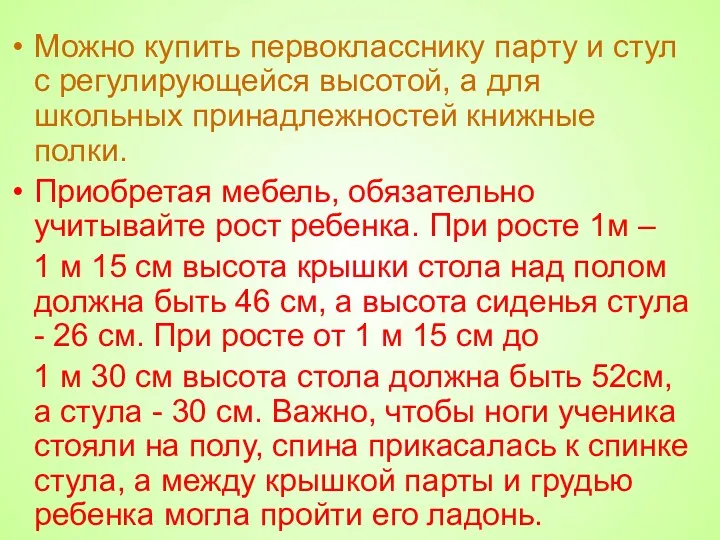 Можно купить первокласснику парту и стул с регулирующейся высотой, а