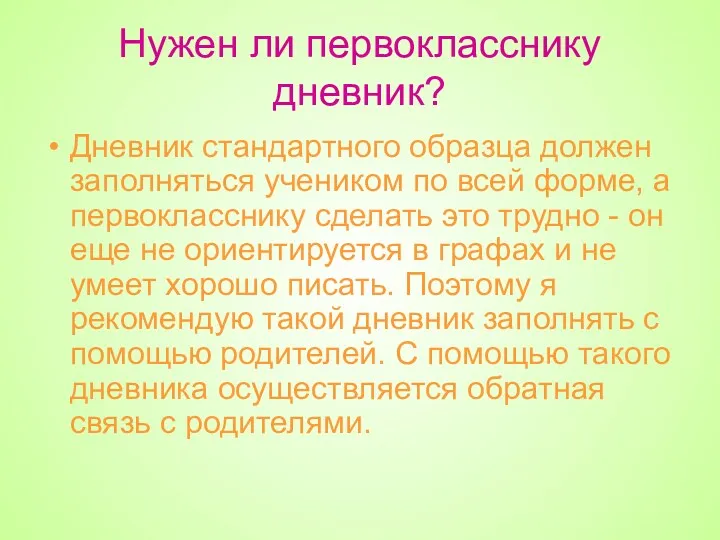 Нужен ли первокласснику дневник? Дневник стандартного образца должен заполняться учеником