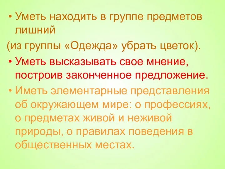 Уметь находить в группе предметов лишний (из группы «Одежда» убрать