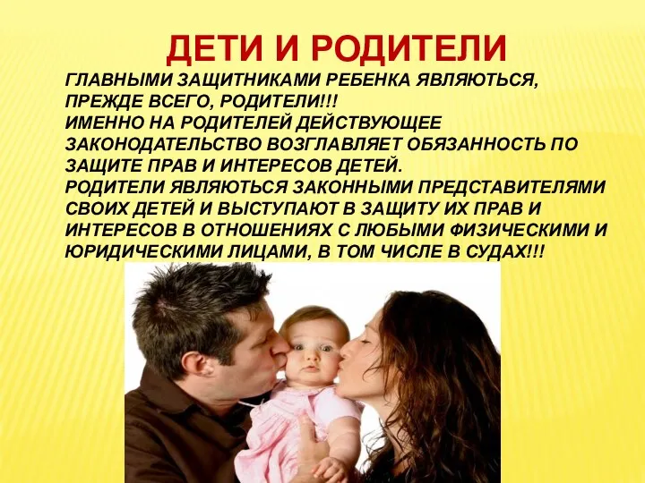 ДЕТИ И РОДИТЕЛИ ГЛАВНЫМИ ЗАЩИТНИКАМИ РЕБЕНКА ЯВЛЯЮТЬСЯ, ПРЕЖДЕ ВСЕГО, РОДИТЕЛИ!!! ИМЕННО НА РОДИТЕЛЕЙ