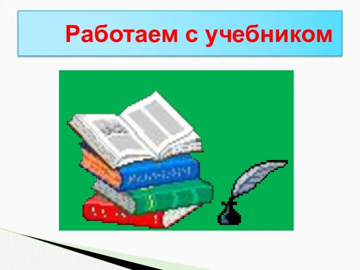 Работаем с учебником