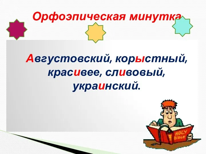 Августовский, корыстный, красивее, сливовый, украинский. Орфоэпическая минутка