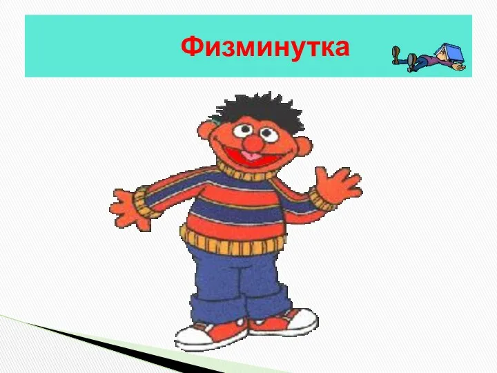 Физминутка