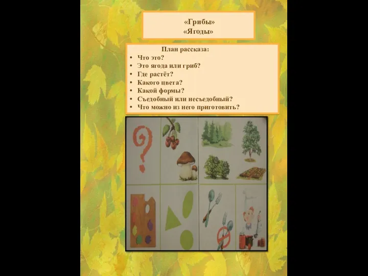 «Грибы» «Ягоды» План рассказа: Что это? Это ягода или гриб? Где растёт? Какого