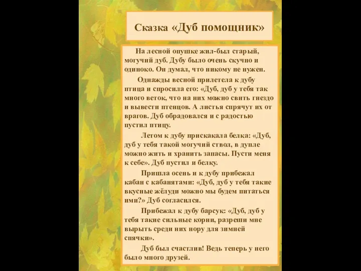 Сказка «Дуб помощник» На лесной опушке жил-был старый, могучий дуб. Дубу было очень