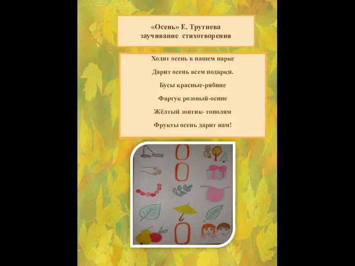 «Осень» Е. Трутнева заучивание стихотворения Ходит осень в нашем парке Дарит осень всем