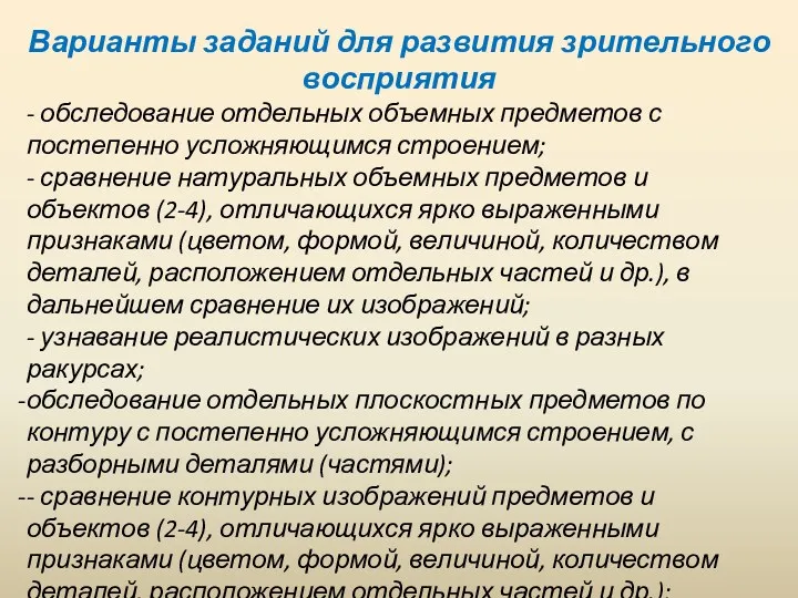 Варианты заданий для развития зрительного восприятия - обследование отдельных объемных