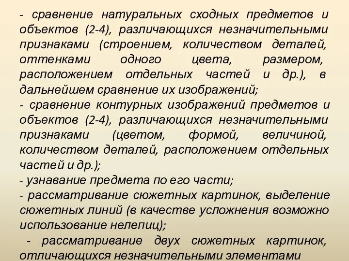 - сравнение натуральных сходных предметов и объектов (2-4), различающихся незначительными