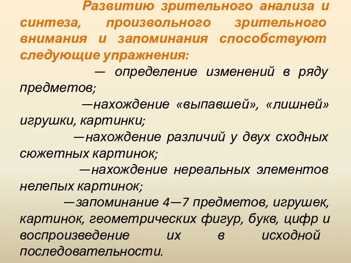 Развитию зрительного анализа и синтеза, произвольного зрительного внимания и запоминания