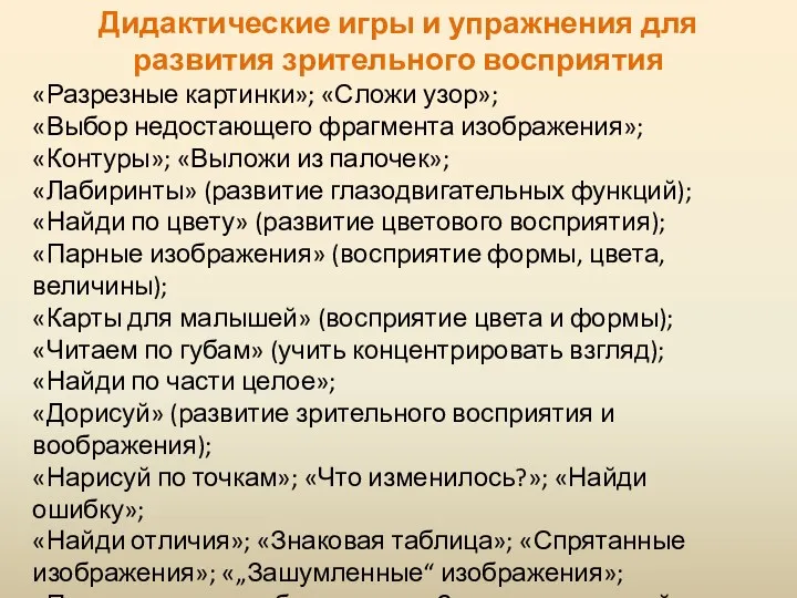 Дидактические игры и упражнения для развития зрительного восприятия «Разрезные картинки»;