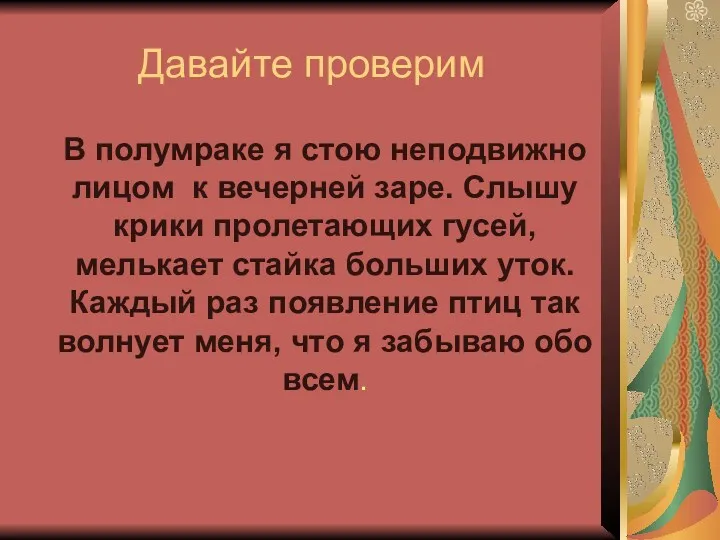 Давайте проверим В полумраке я стою неподвижно лицом к вечерней заре. Слышу крики