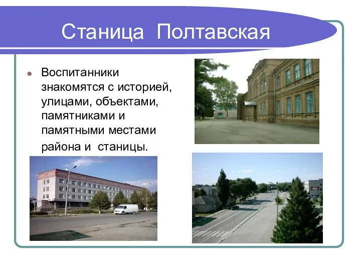 Станица Полтавская Воспитанники знакомятся с историей, улицами, объектами, памятниками и памятными местами района и станицы.