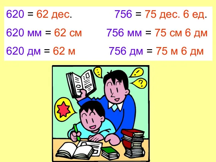 620 = 62 дес. 756 = 75 дес. 6 ед.