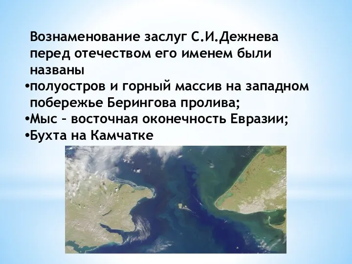 Вознаменование заслуг С.И.Дежнева перед отечеством его именем были названы полуостров и горный массив