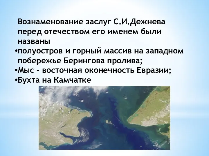 Вознаменование заслуг С.И.Дежнева перед отечеством его именем были названы полуостров