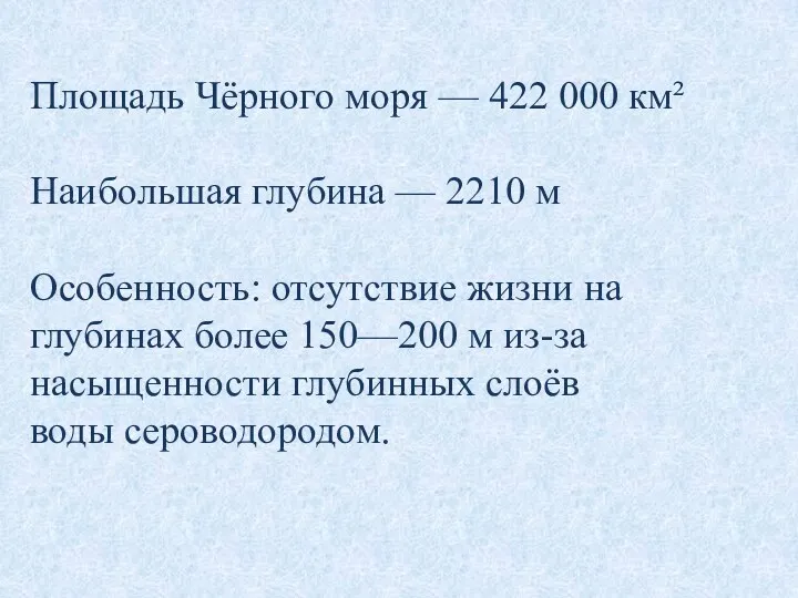 Площадь Чёрного моря — 422 000 км² Наибольшая глубина — 2210 м Особенность: