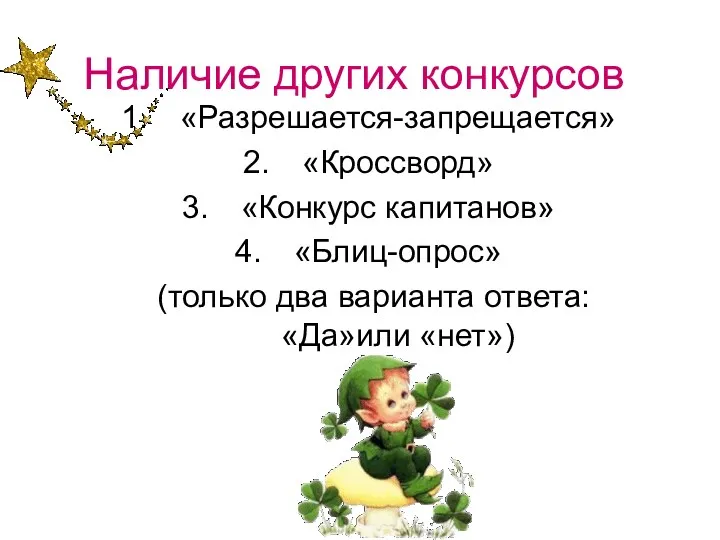 Наличие других конкурсов «Разрешается-запрещается» «Кроссворд» «Конкурс капитанов» «Блиц-опрос» (только два варианта ответа: «Да»или «нет»)