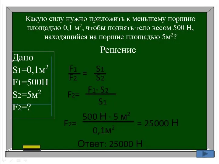 Какую силу нужно приложить к меньшему поршню площадью 0,1 м2,