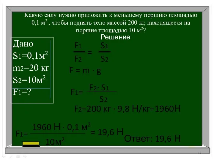 Какую силу нужно приложить к меньшему поршню площадью 0,1 м2