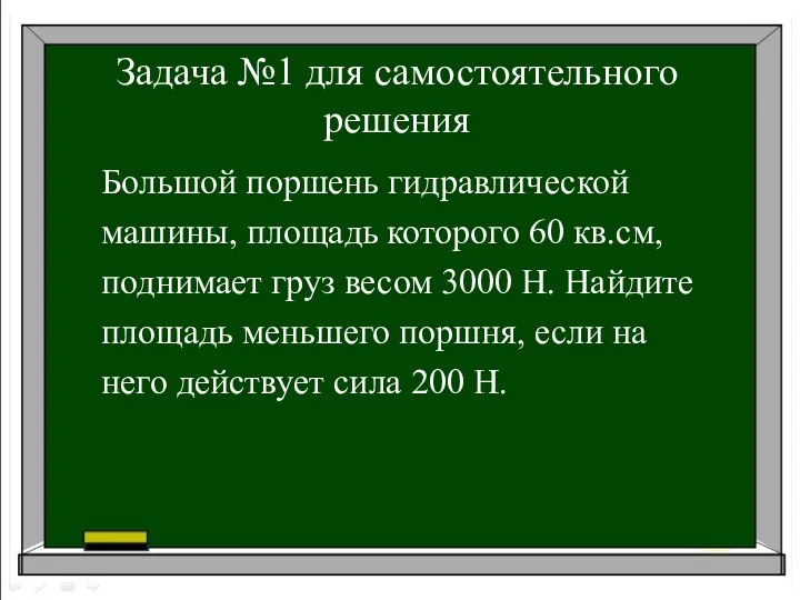 Задача №1 для самостоятельного решения Большой поршень гидравлической машины, площадь