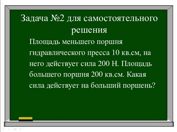 Задача №2 для самостоятельного решения Площадь меньшего поршня гидравлического пресса