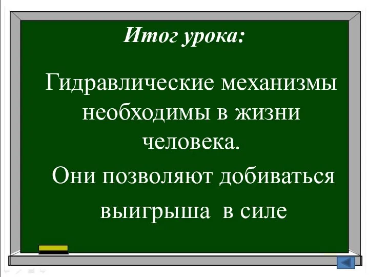 Итог урока: Гидравлические механизмы необходимы в жизни человека. Они позволяют добиваться выигрыша в силе