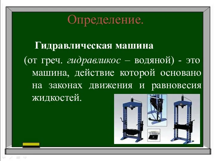 Определение. Гидравлическая машина (от греч. гидравликос – водяной) - это