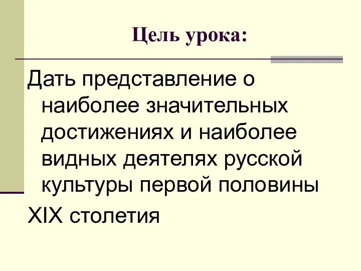 Цель урока: Дать представление о наиболее значительных достижениях и наиболее