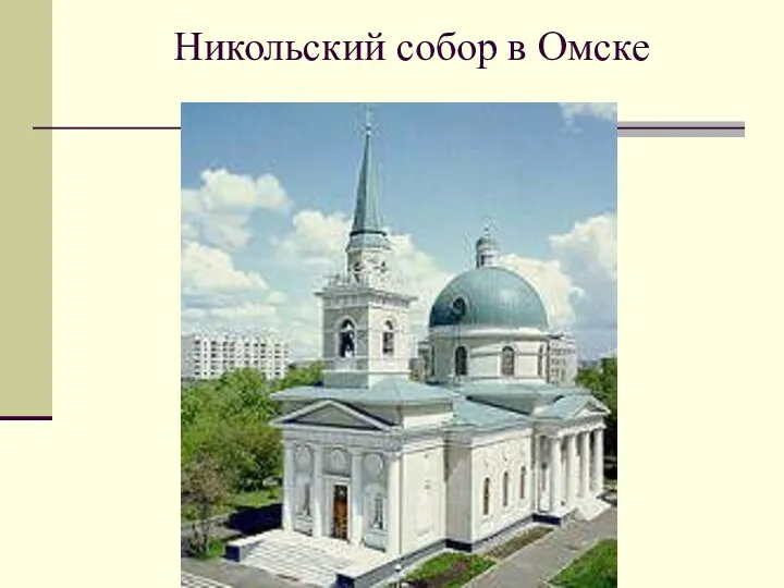 Никольский собор в Омске