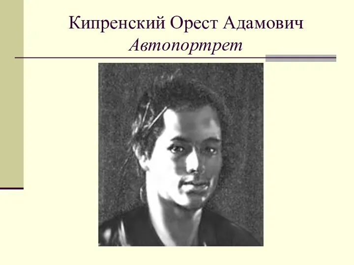 Кипренский Орест Адамович Автопортрет