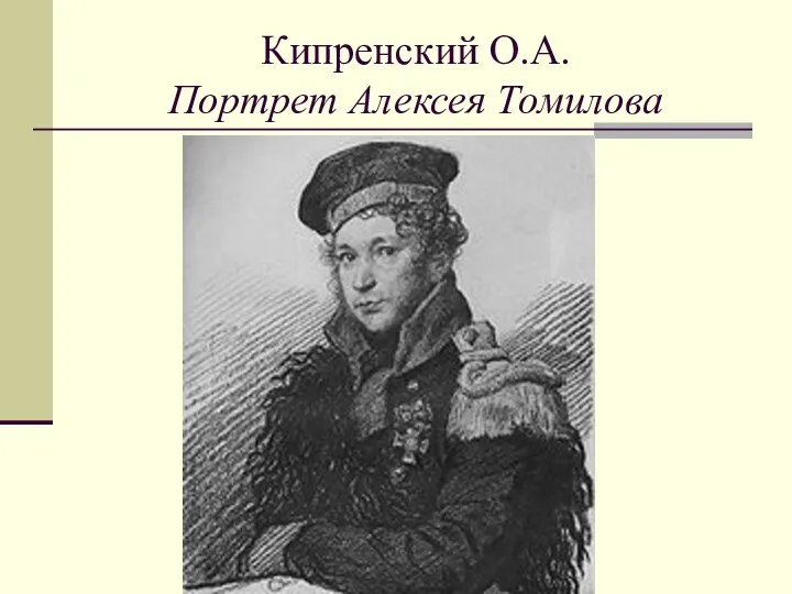 Кипренский О.А. Портрет Алексея Томилова