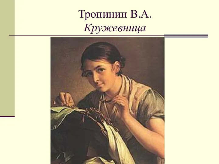 Тропинин В.А. Кружевница